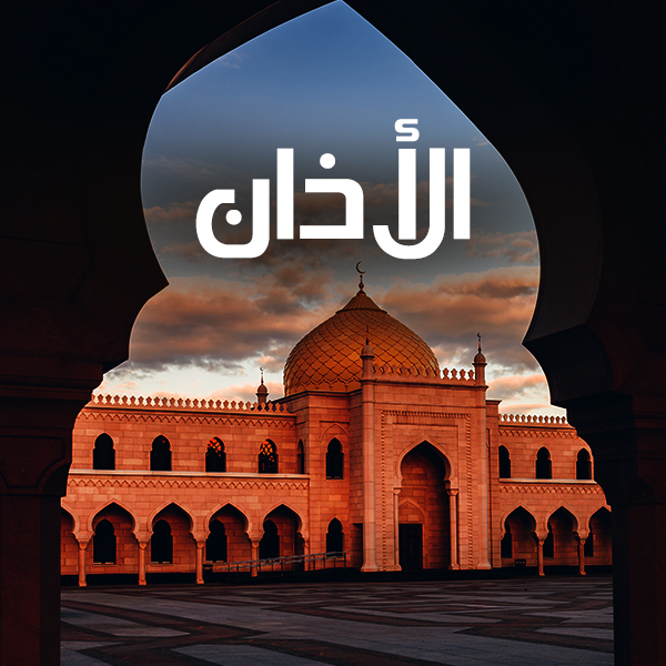الأذان