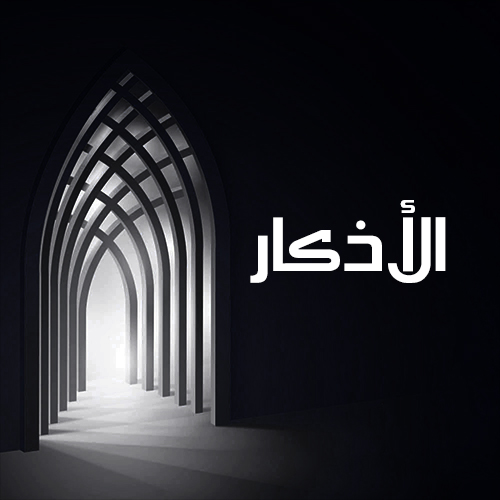 أذكار الصباح و المساء
