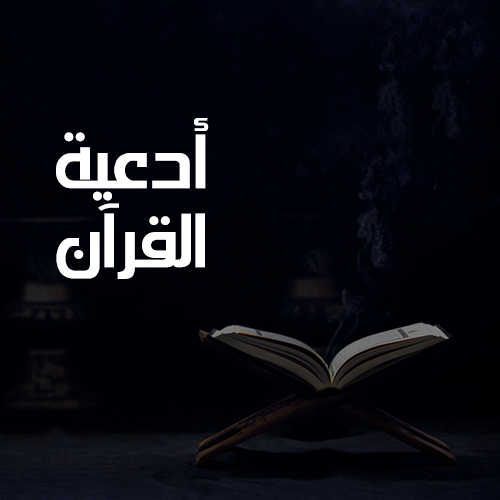أدعية القرآن