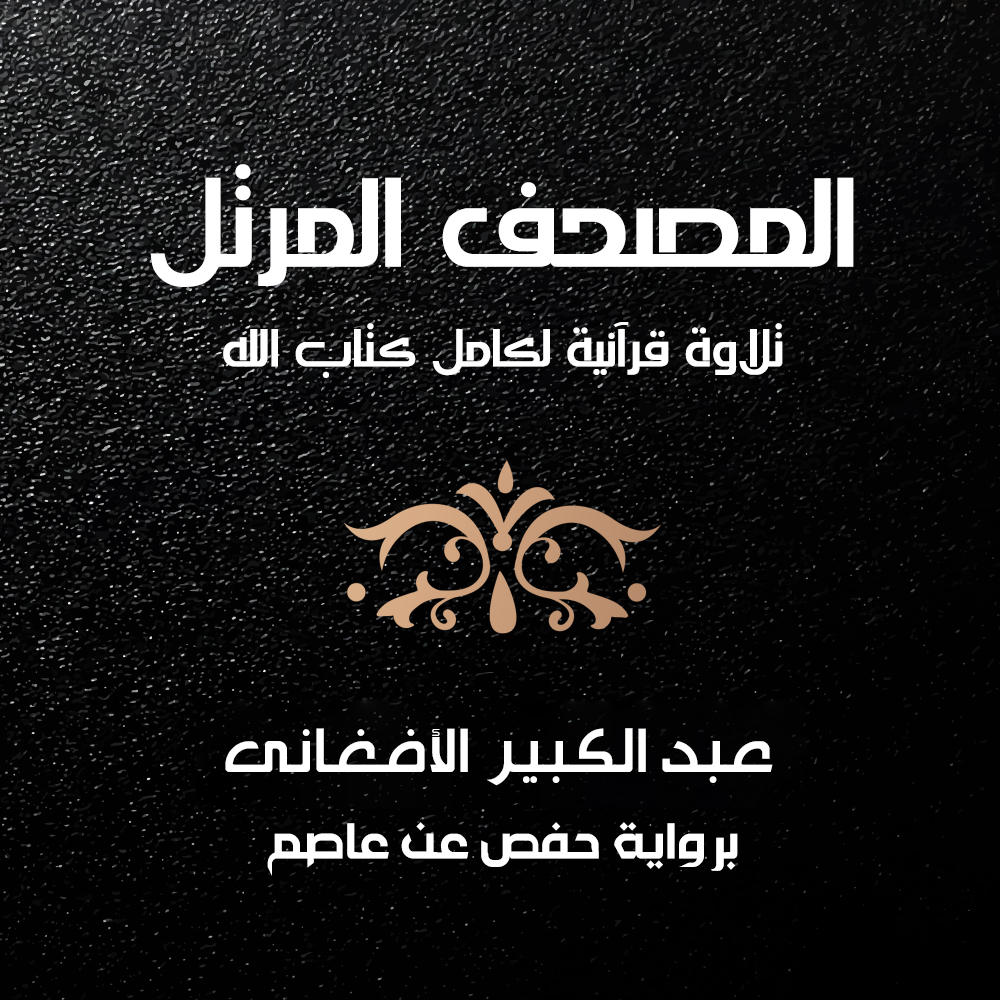 عبد الكبير الأفغانى
