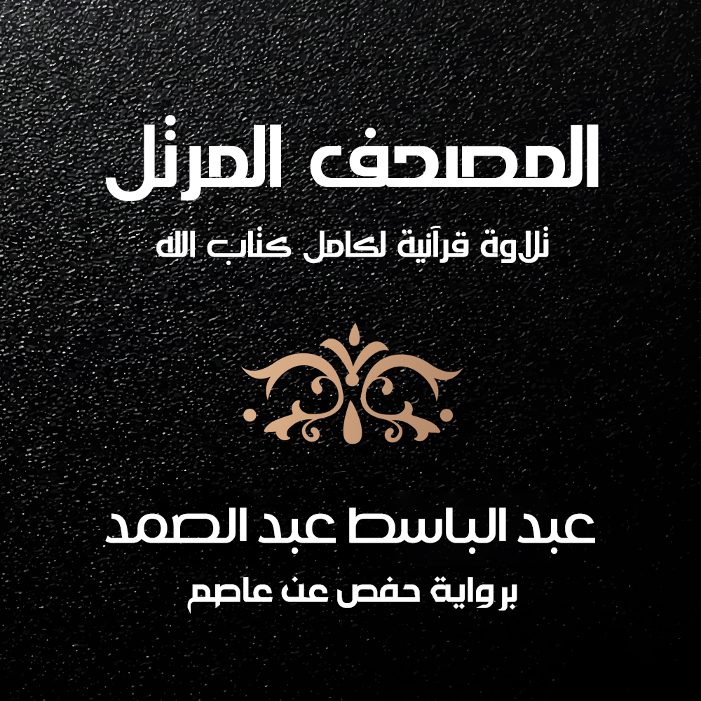 عبد الباسط عبد الصمد